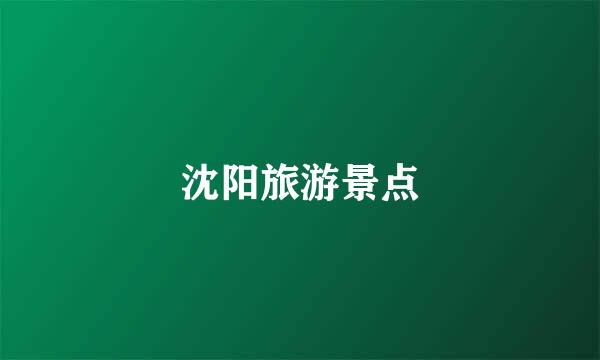 沈阳旅游景点