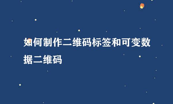 如何制作二维码标签和可变数据二维码