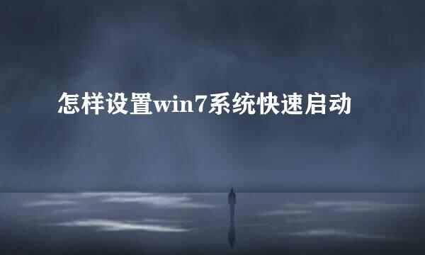 怎样设置win7系统快速启动