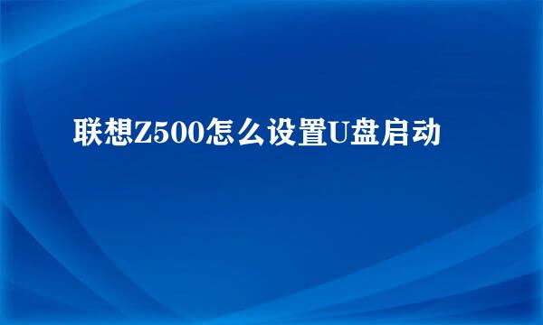 联想Z500怎么设置U盘启动