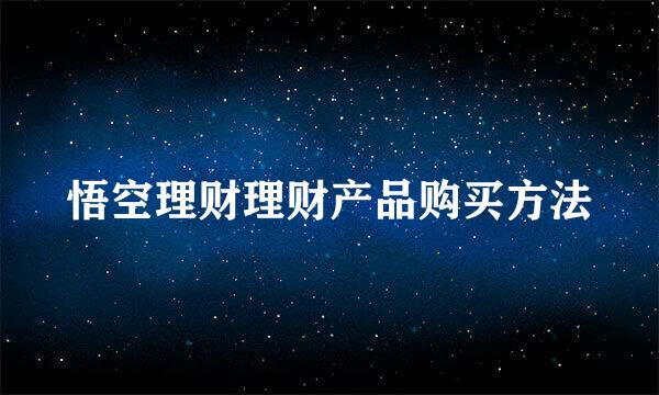 悟空理财理财产品购买方法