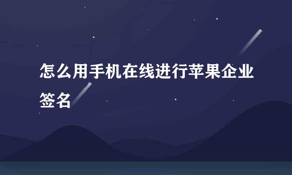 怎么用手机在线进行苹果企业签名