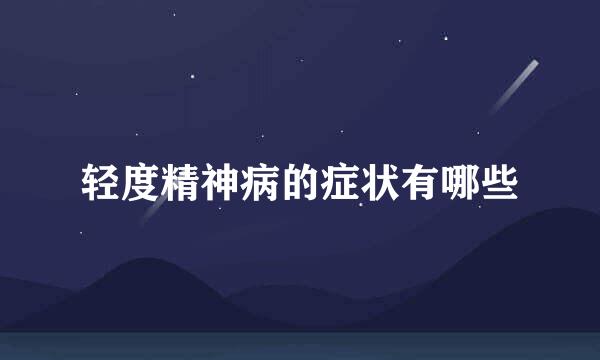轻度精神病的症状有哪些
