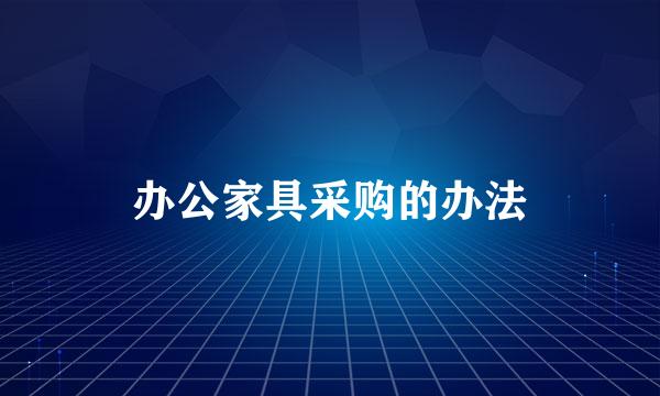 办公家具采购的办法