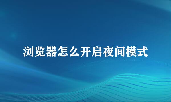 浏览器怎么开启夜间模式