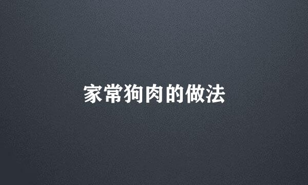 家常狗肉的做法