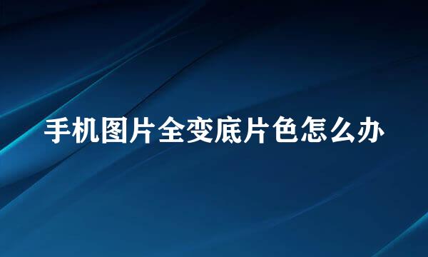 手机图片全变底片色怎么办