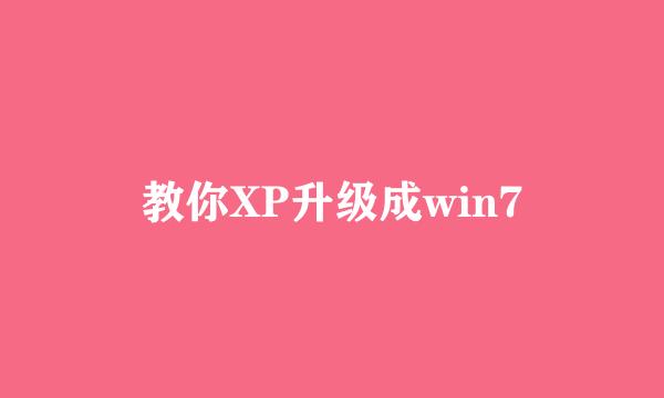 教你XP升级成win7