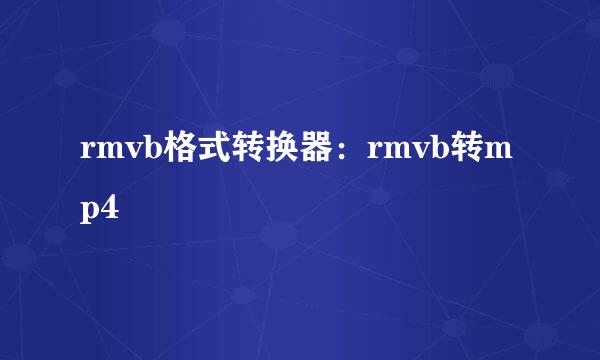 rmvb格式转换器：rmvb转mp4