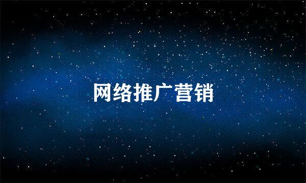 网络推广营销