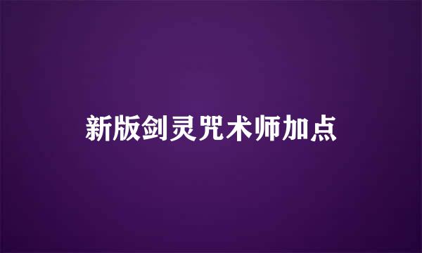新版剑灵咒术师加点
