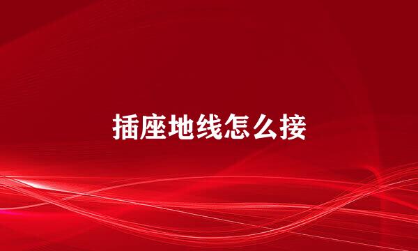 插座地线怎么接