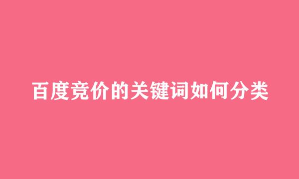 百度竞价的关键词如何分类