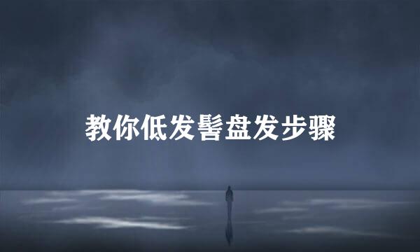 教你低发髻盘发步骤