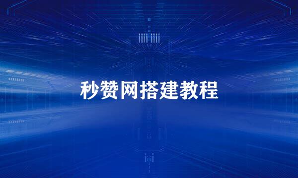 秒赞网搭建教程