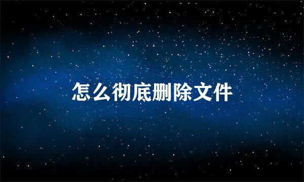 怎么彻底删除文件