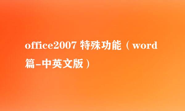 office2007 特殊功能（word篇-中英文版）