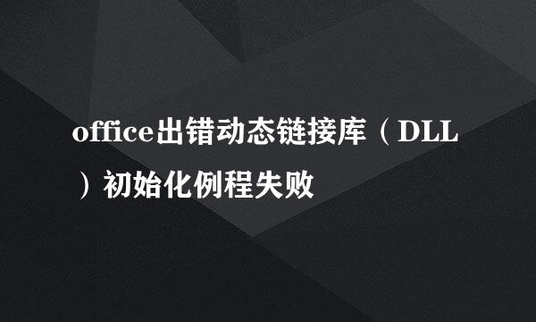 office出错动态链接库（DLL）初始化例程失败