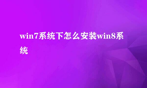 win7系统下怎么安装win8系统