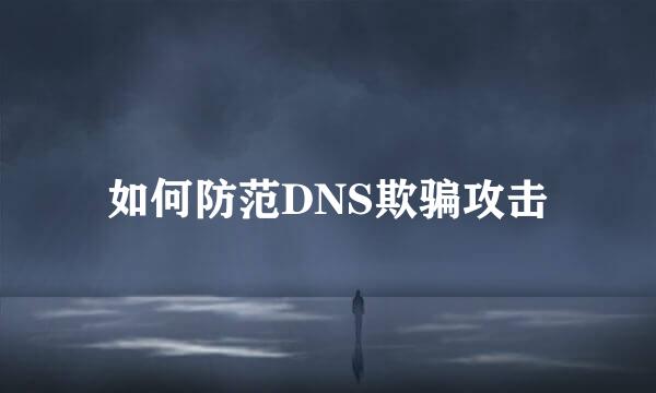 如何防范DNS欺骗攻击