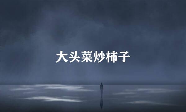 大头菜炒柿子