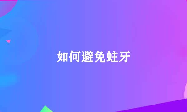 如何避免蛀牙