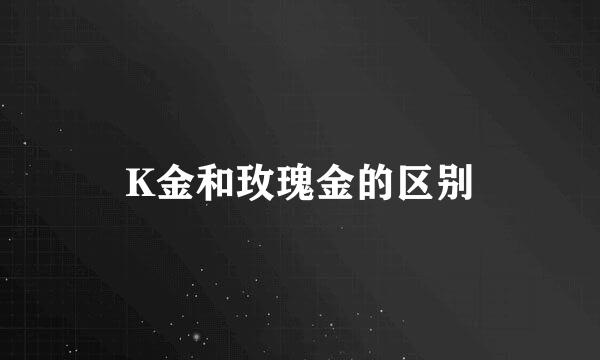 K金和玫瑰金的区别