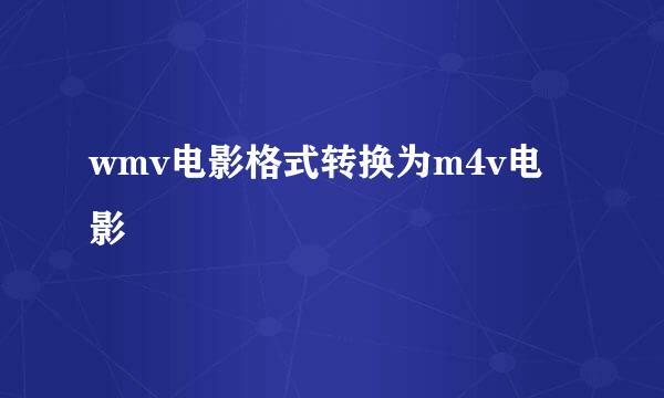 wmv电影格式转换为m4v电影