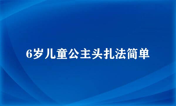 6岁儿童公主头扎法简单
