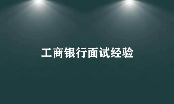 工商银行面试经验