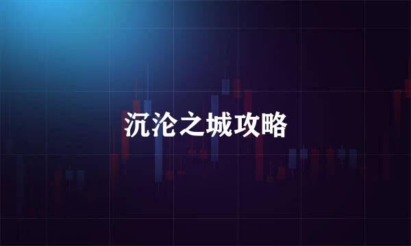 沉沦之城攻略