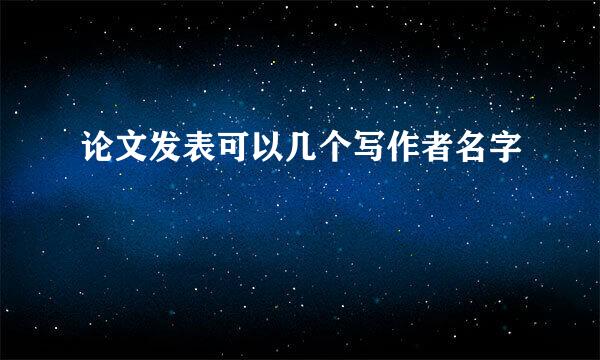 论文发表可以几个写作者名字