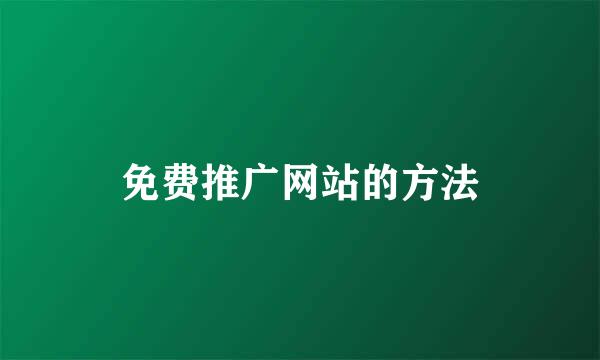 免费推广网站的方法