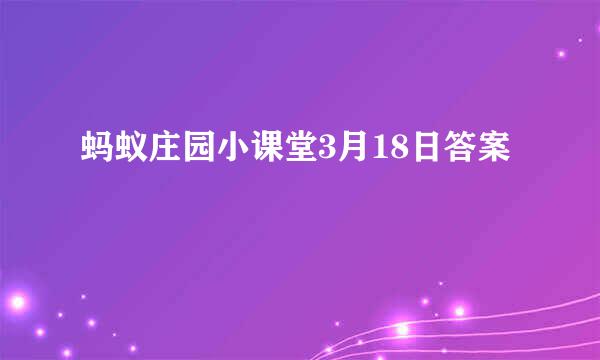 蚂蚁庄园小课堂3月18日答案