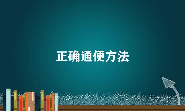 正确通便方法