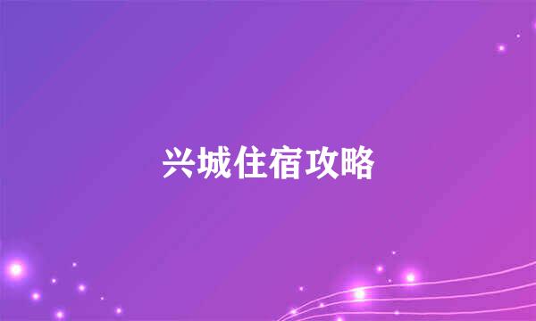 兴城住宿攻略