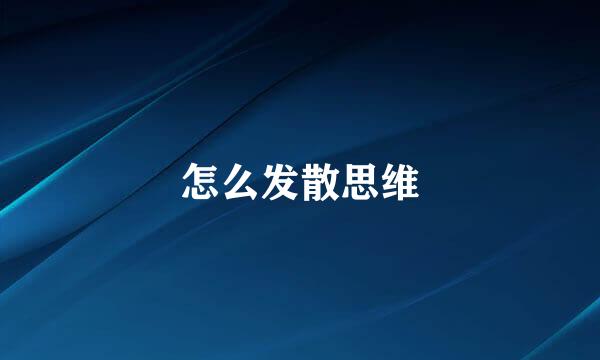 怎么发散思维