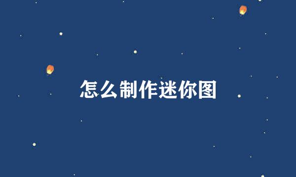 怎么制作迷你图