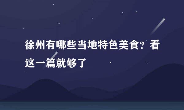 徐州有哪些当地特色美食？看这一篇就够了