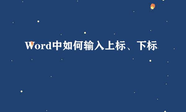Word中如何输入上标、下标