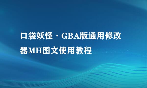 口袋妖怪·GBA版通用修改器MH图文使用教程