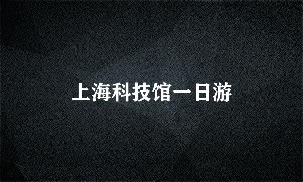 上海科技馆一日游