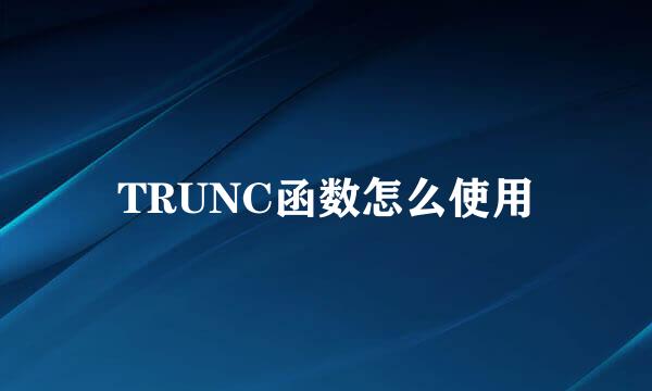 TRUNC函数怎么使用
