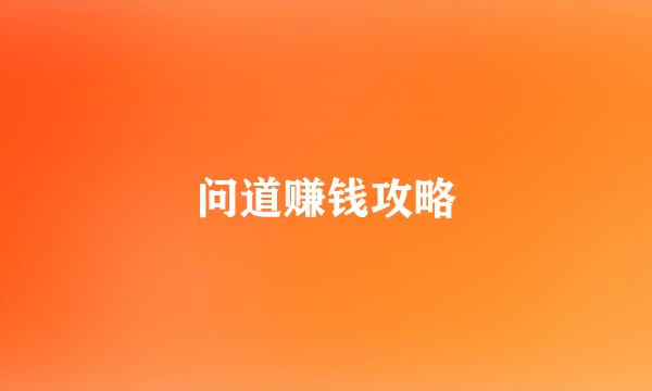 问道赚钱攻略