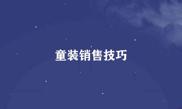 童装销售技巧