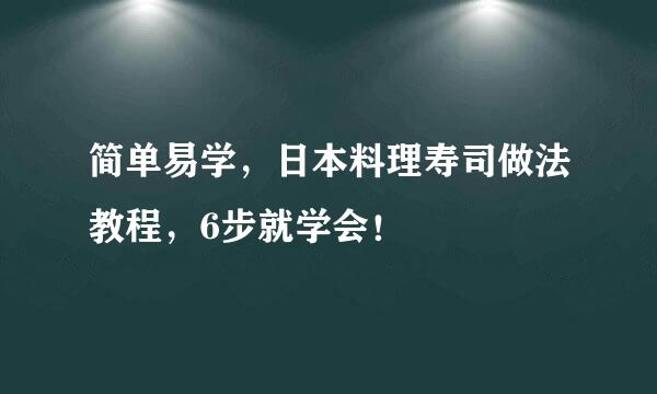 简单易学，日本料理寿司做法教程，6步就学会！