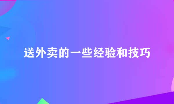 送外卖的一些经验和技巧