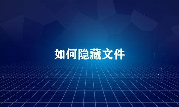 如何隐藏文件