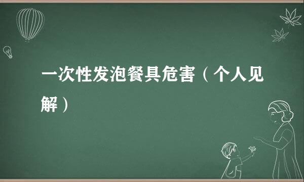 一次性发泡餐具危害（个人见解）