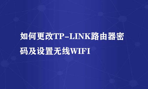 如何更改TP-LINK路由器密码及设置无线WIFI